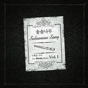 [중고] 송솔나무 (Solnamoo Song) / Tin Whistle Album Vol.1