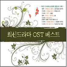 [중고] V.A. / 최신 드라마 OST 베스트 (2CD)