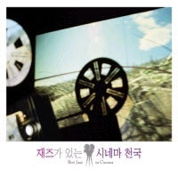 V.A. / 재즈가 있는 시네마 천국 (3CD/미개봉)