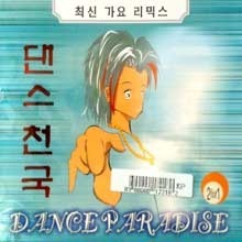 V.A. / 최신가요리믹스 댄스천국 (2CD/미개봉)