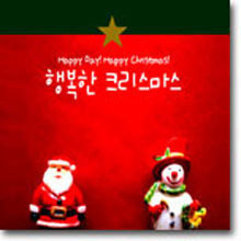 V.A. / 행복한 크리스마스 Happy Day! Happy Christmas! (2CD/미개봉/digipack)