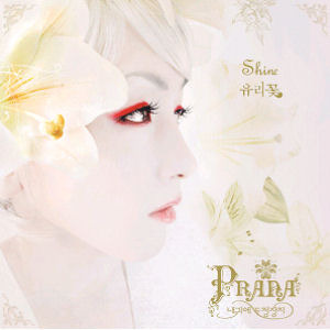 프라나 (Prana/내 귀에 도청장치) / 3집 Shine (미개봉)