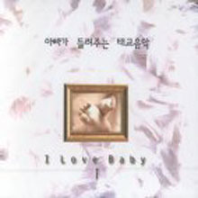 V.A. / I Love Baby 1/ 아빠가 들려주는 태교음악 (2CD/미개봉)