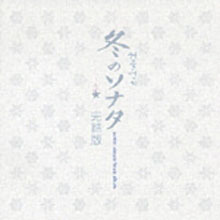 [중고] O.S.T. / 冬のソナタ 겨울연가 完結版 Winter Sonata Finale Album (일본수입/crcp40099)