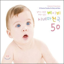 [중고] V.A. / 엄마의 사랑과 소망이 담긴 베이비 시네마 천국 50 (3CD/digipack)