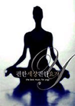 [중고] V.A. / 편한 세상 편한 요가 (The Best Music For Yoga/Digipack/2CD)