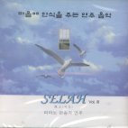 셀라 (Selah) / 마음의 안식을 주는 연주 음악 Vol.3 (미개봉)
