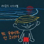 [중고] Round Table / Big Wave In Korea (Digipack/hrc1091)