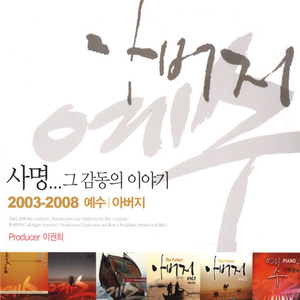 [중고] V.A. / 사명...그 감동의 이야기 : 2003-2008 예수-아버지 (2CD)