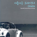 [중고] V.A. / 아름다운 드라이브 4 (Beautiful Cinema Music For Driving) (2CD)