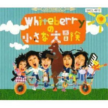 [중고] WHITEBERRY (ホワイトベリ}40;) / Whiteberryの小さな大冒&amp;522; (수입/single/srcl4812)