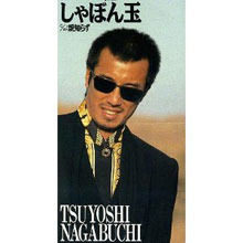 [중고] Tsuyoshi Nagabuchi (長&amp;#28181;剛) / しゃぼん玉 (수입/single/todt2740)