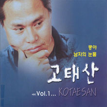 [중고] 고태산 / 1집 Vol.1... Kotaesan (digipack/홍보용)
