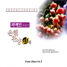 [중고] V.A. / 은혜 찬양48선 - Praise Album Vol.1
