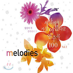 [중고] V.A. / Melodies - 당신이 꼭 간직해야 할 세상에서 가장 아름다운 연주곡 100 Vol.1 (2CD/하드커버)